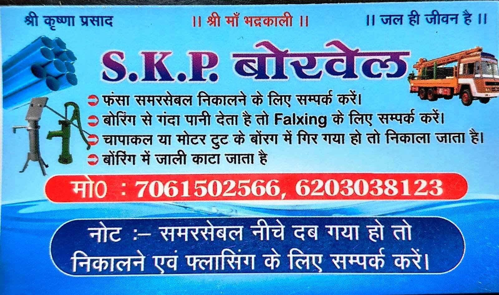 SKP Borewell Koderma 7061502566