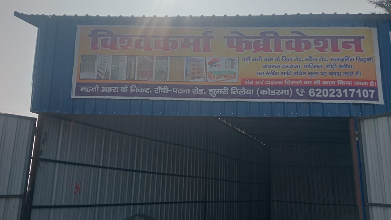 Vishwakarma Fabrication Koderma 6202317107
