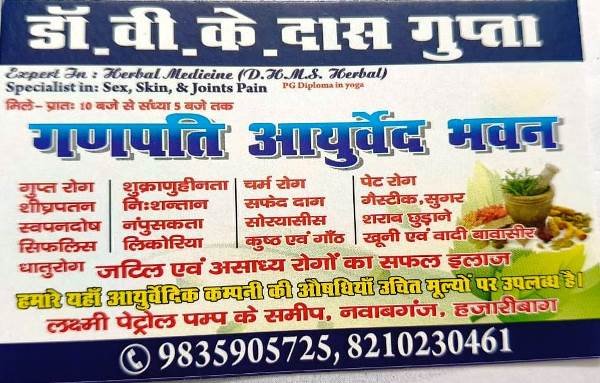 Best Sexologist in Hazaribagh (GANPATI AYURVEDA BHAWAN) 9835905725